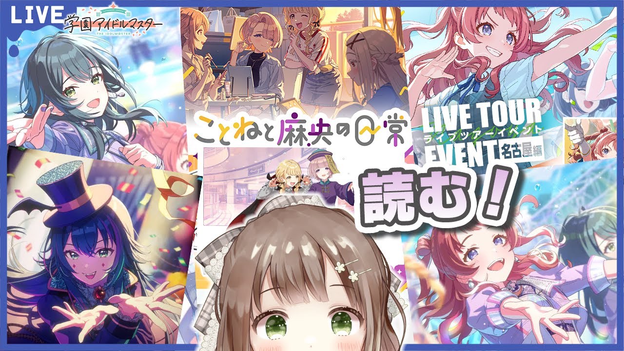 【#学マス】こと麻央・名古屋他、未読イベ＆ドルコミュたくさん読む！！ #学園アイドルマスター #84    #新人vtuber #千代倉こはる