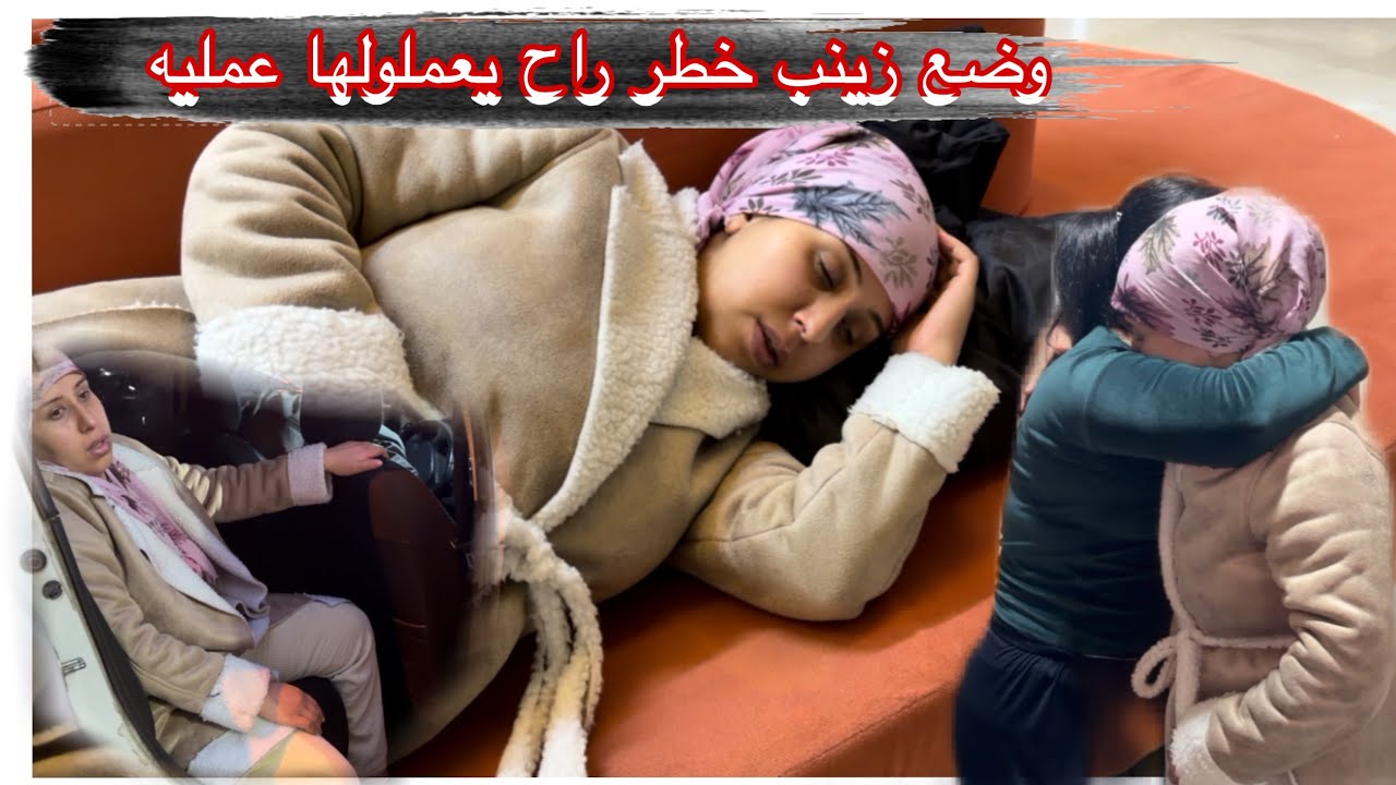بعد ولاده زينب راح ترجع تعمل عمليه 