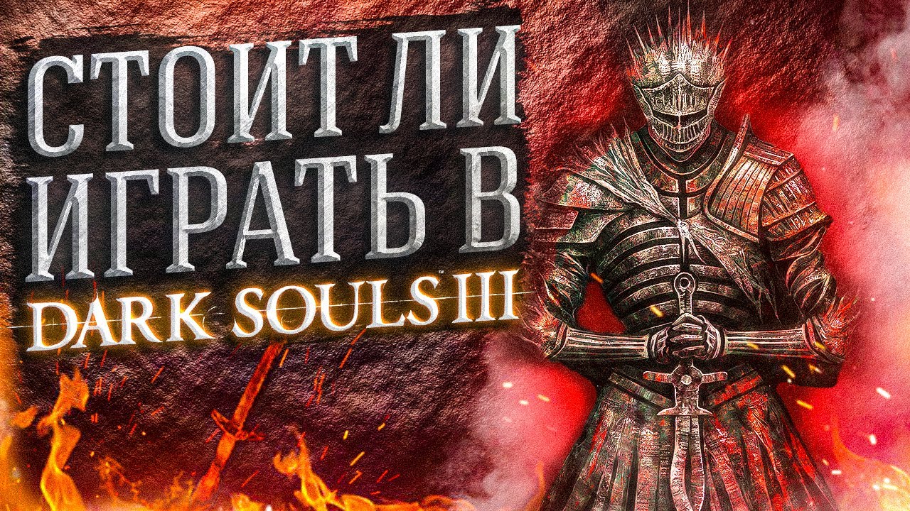 СТОИТ ЛИ ИГРАТЬ В DARK SOULS 3 | ДАРК СОУЛС 3 АНАЛИЗ ИГРЫ