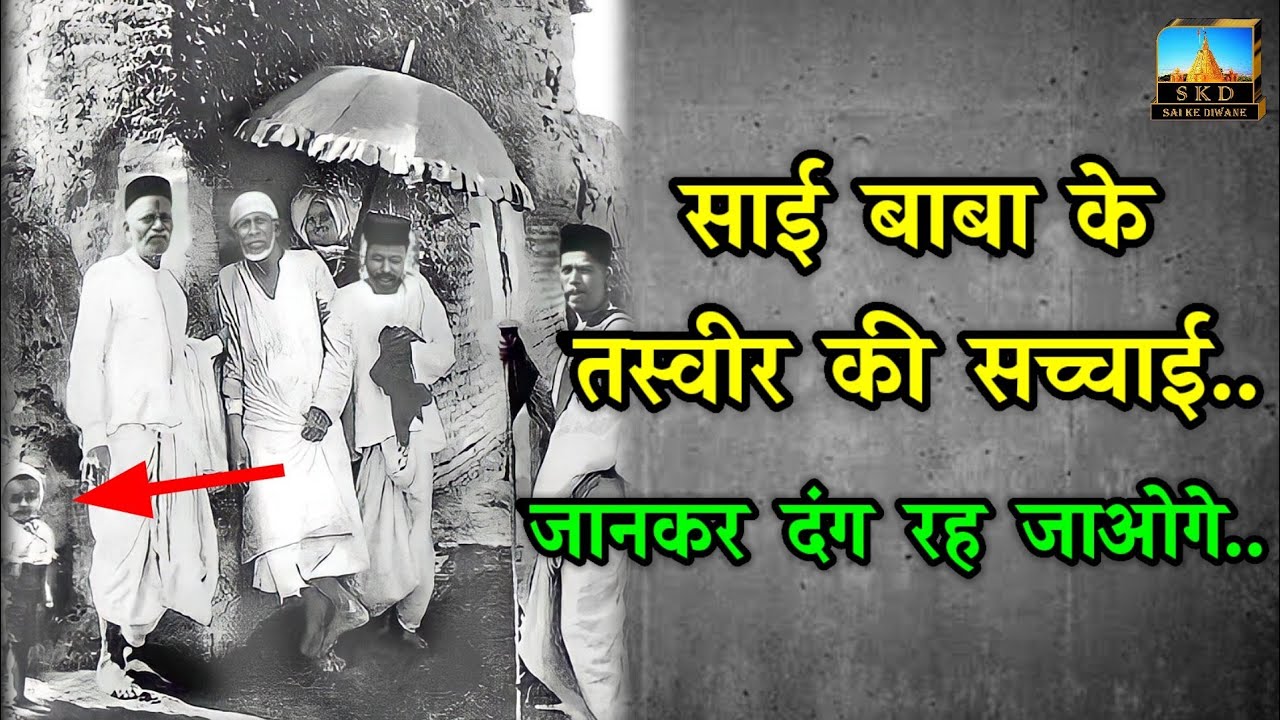 Amazing Story of Shirdi Sai Baba Original Photo | Fake Or Real 😱 | Sai Ke Diwane