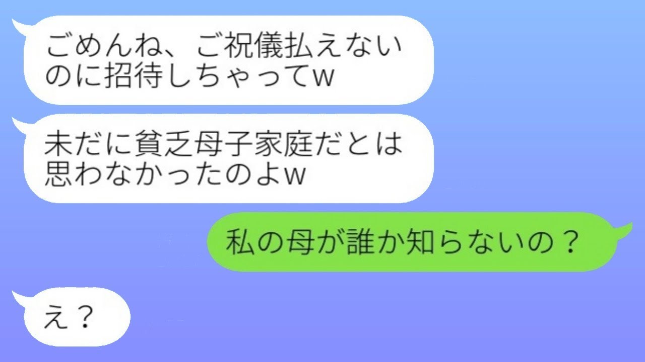 母子家庭の私を貧乏だと思っていた元同級生の結婚式を欠席すると、「祝儀を出せないからねw」と言ったら、勝ち誇った新婦が母の正体を知った時の反応が面白かったwww。