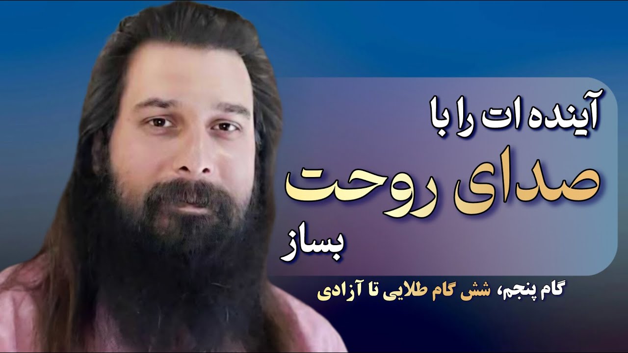 رسیدن به یک آینده موفق: آینده ات را با صدای روحت بساز | رازی که همه باید بدانند