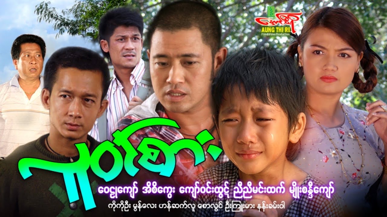 လူဝင်စား - ဝေဠုကျော် အိစိကွေး မျိုးစန္ဒီကျော် - Myanmar Movie ၊ မြန်မာဇာတ်ကား