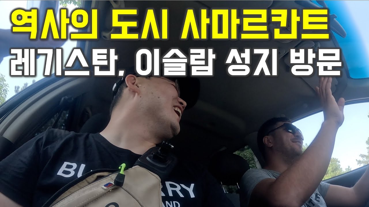 평범한 직장인의 연차 털어 세계여행 - 우즈베키스탄 사마르칸트 주요 관광지 둘러보기 (중앙아시아 16)