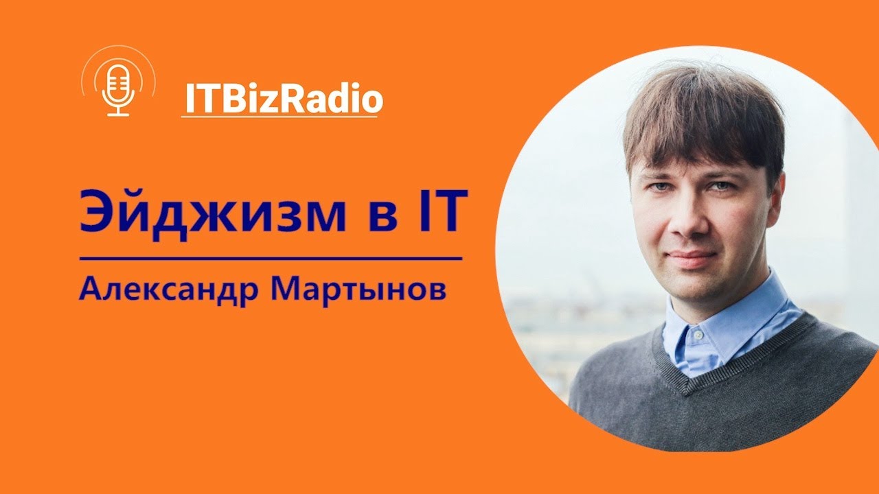 Age'изм в ИТ | Александр Мартынов