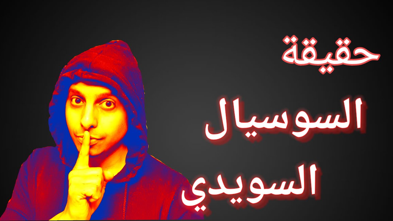 لماذا يتم سحب الاطفال في السويد
