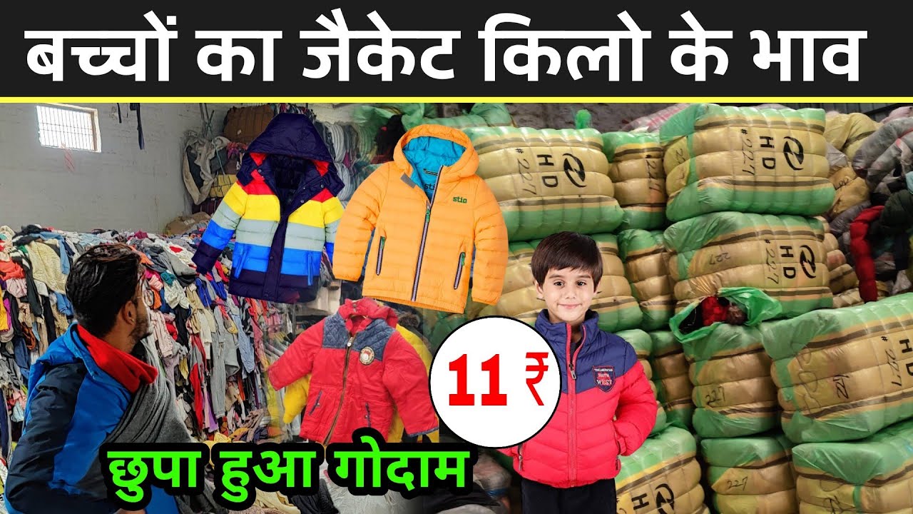 बच्चों के जैकेट किलो के हिसाब मिलेगा | Surplus Jacket Wholesale | Surplus Wholesale Market