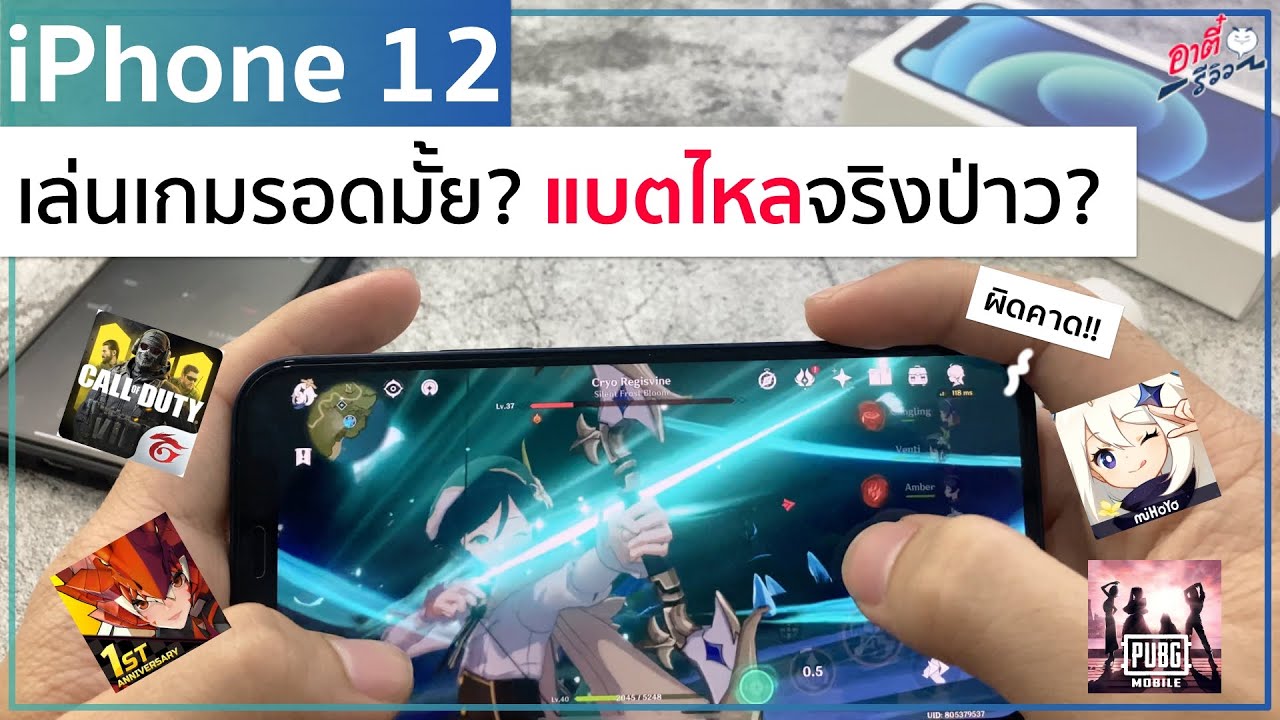 ทดสอบชัดๆ iPhone 12 เล่นเกมจัดเต็ม กระตุกมั้ย? แบตไหลจริงรึป่าว? | อาตี๋รีวิว EP.412