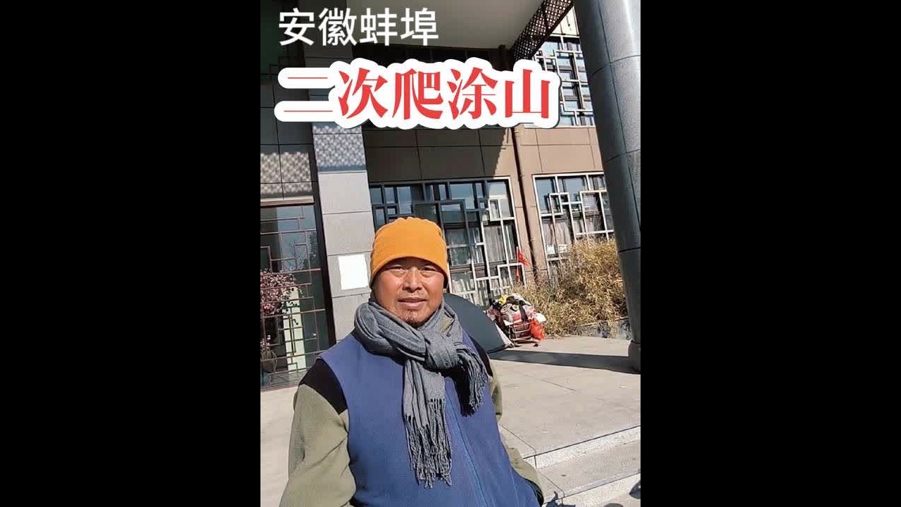 安徽蚌埠二次爬涂山