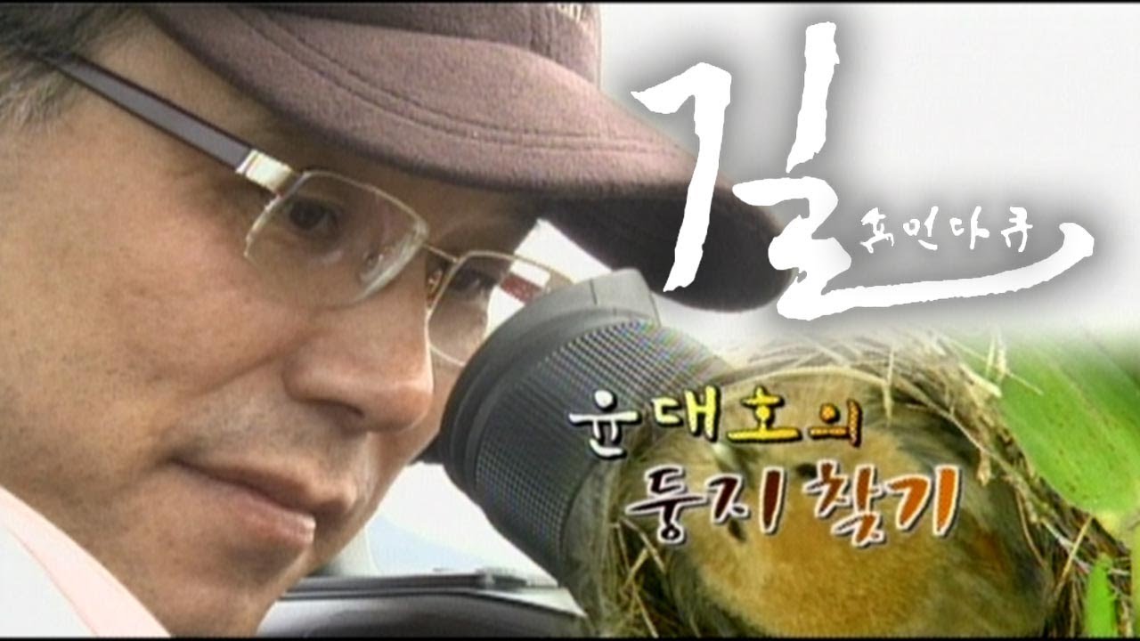 [휴먼다큐 길] 윤대호의 둥지 찾기 / KBS대전 20061208 방송