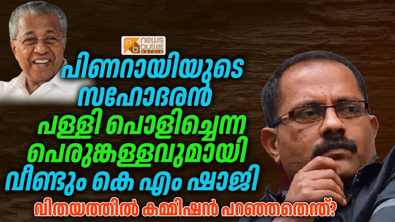 പിണറായിയുടെ സഹോദരൻ പള്ളി പൊളിച്ചെന്ന പെരുങ്കള്ളവുമായി വീണ്ടും കെ എം ഷാജി... നടന്നതെന്ത്? | Pinarayi