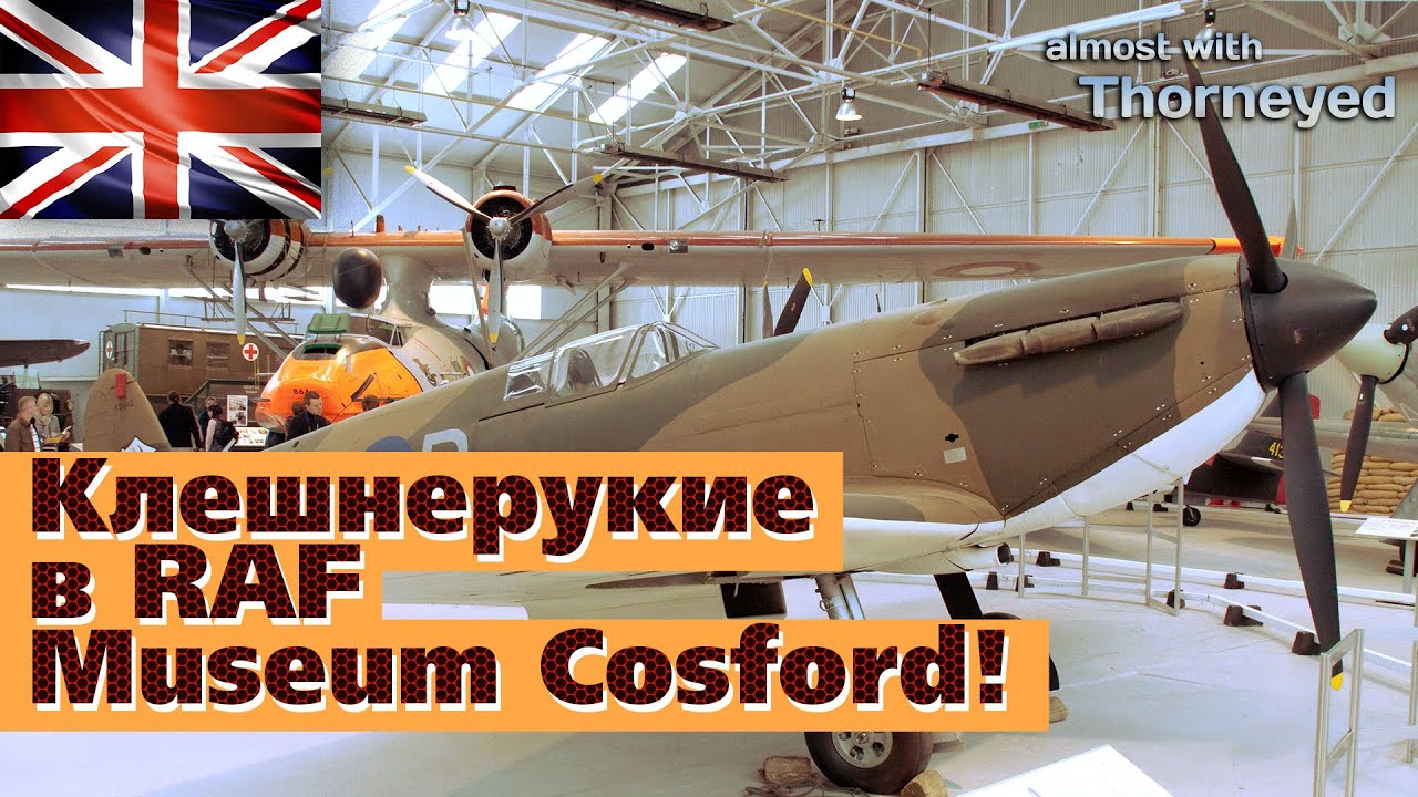 Клешнерукие в Royal Air Force Museum Cosford