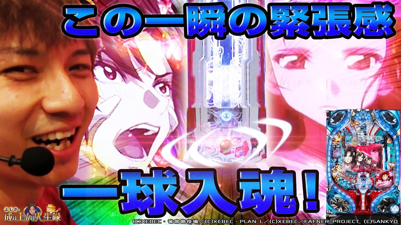 【P蒼穹のファフナー2】この玉のヒリツキがたまらん!!【よしきの成り上がり人生録#219】[パチスロ][スロット]