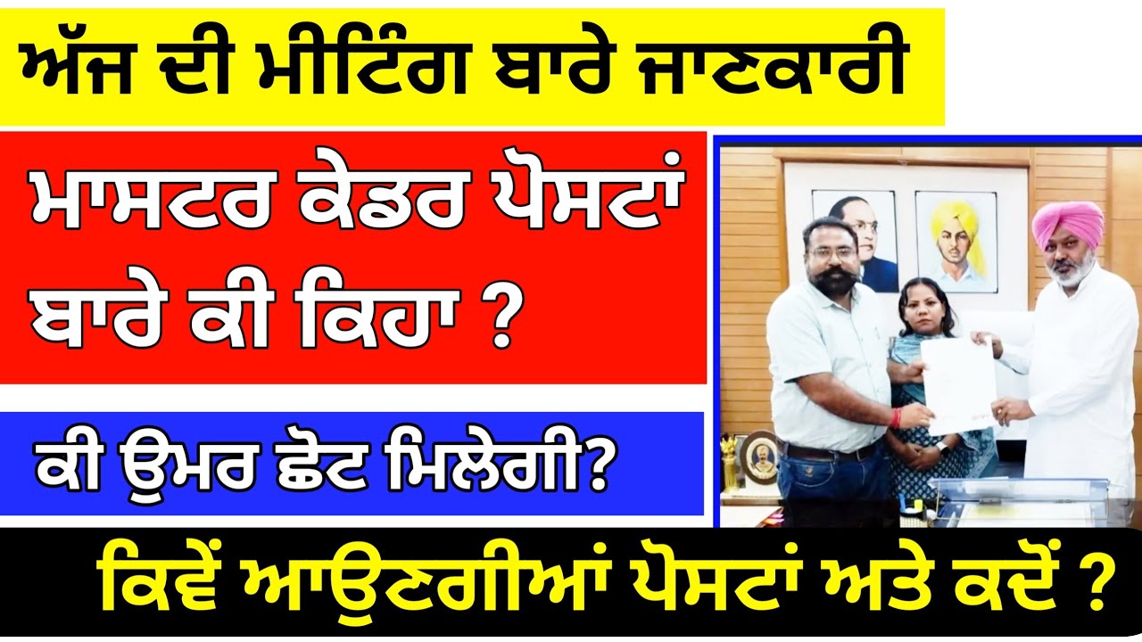 ਅੱਜ ਦੀ ਮੀਟਿੰਗ ਦੀ ਜਾਣਕਾਰੀ । Master Cadre new Update । Master Cadre Sst Preparation । Punjab lecturer