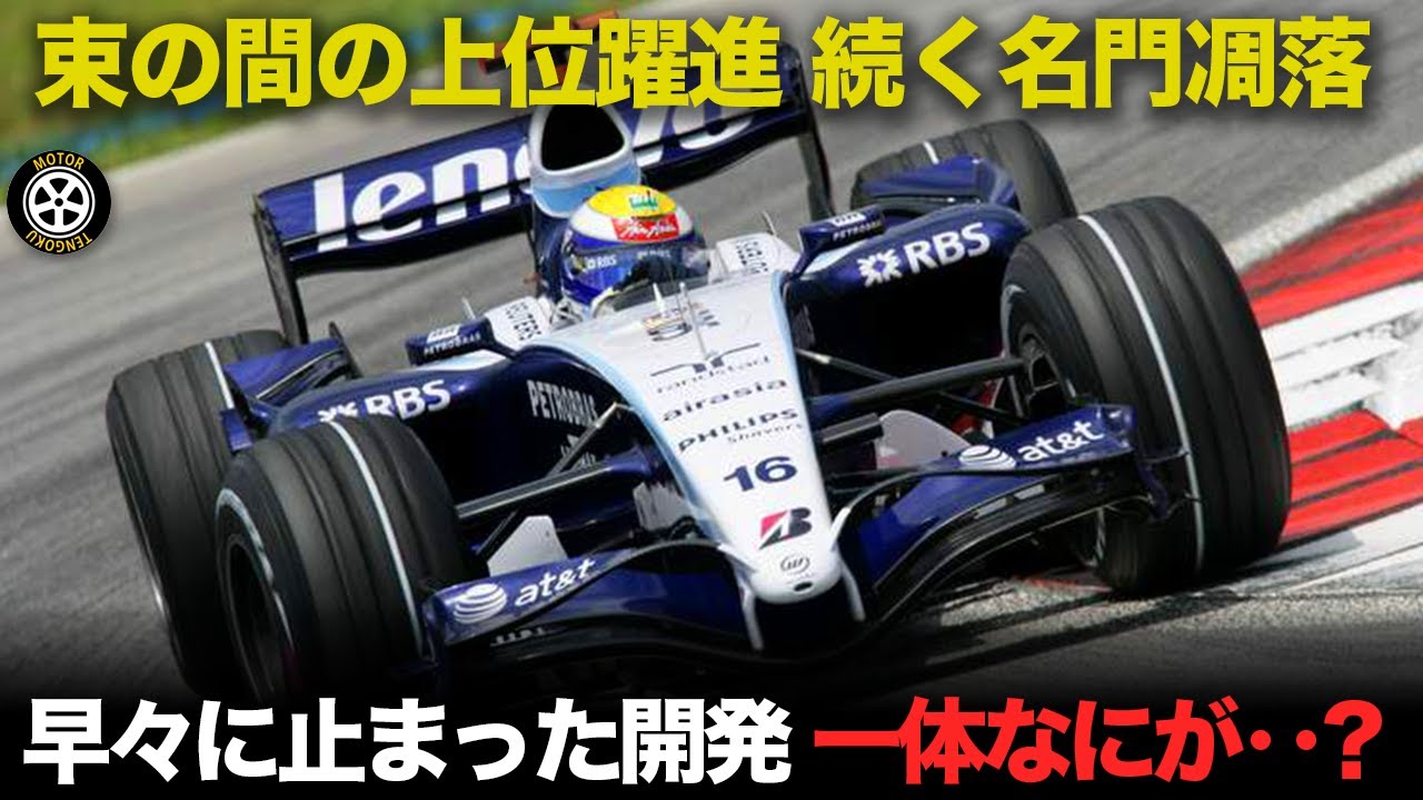 一時躍進も翌年下位転落..トヨタ提携で再起目指した名門に起こっていたこと【F1歴史解説】【ウイリアムズ FW29 FW30】