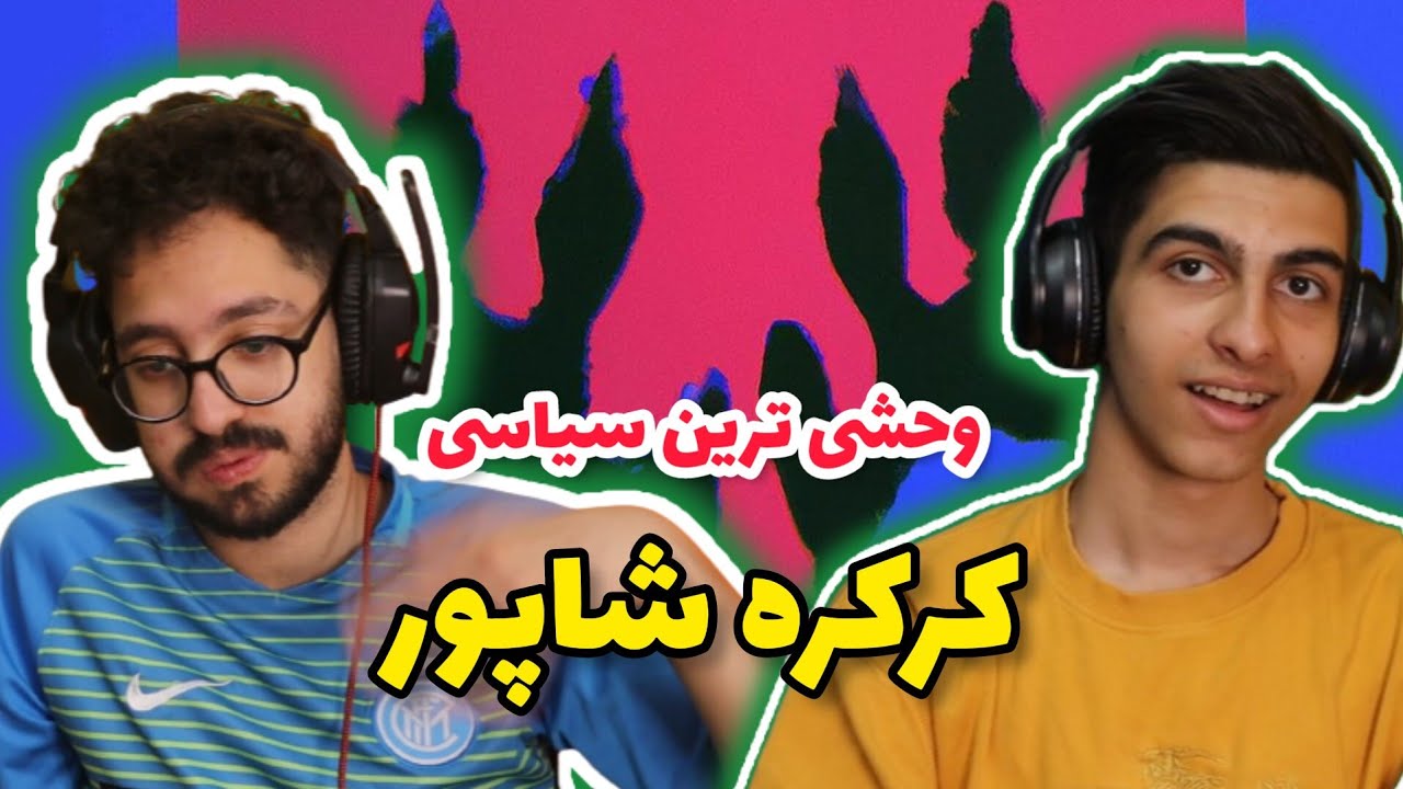 Shapur kerkere - Reaction | کرکره شاپور - ری اکشن