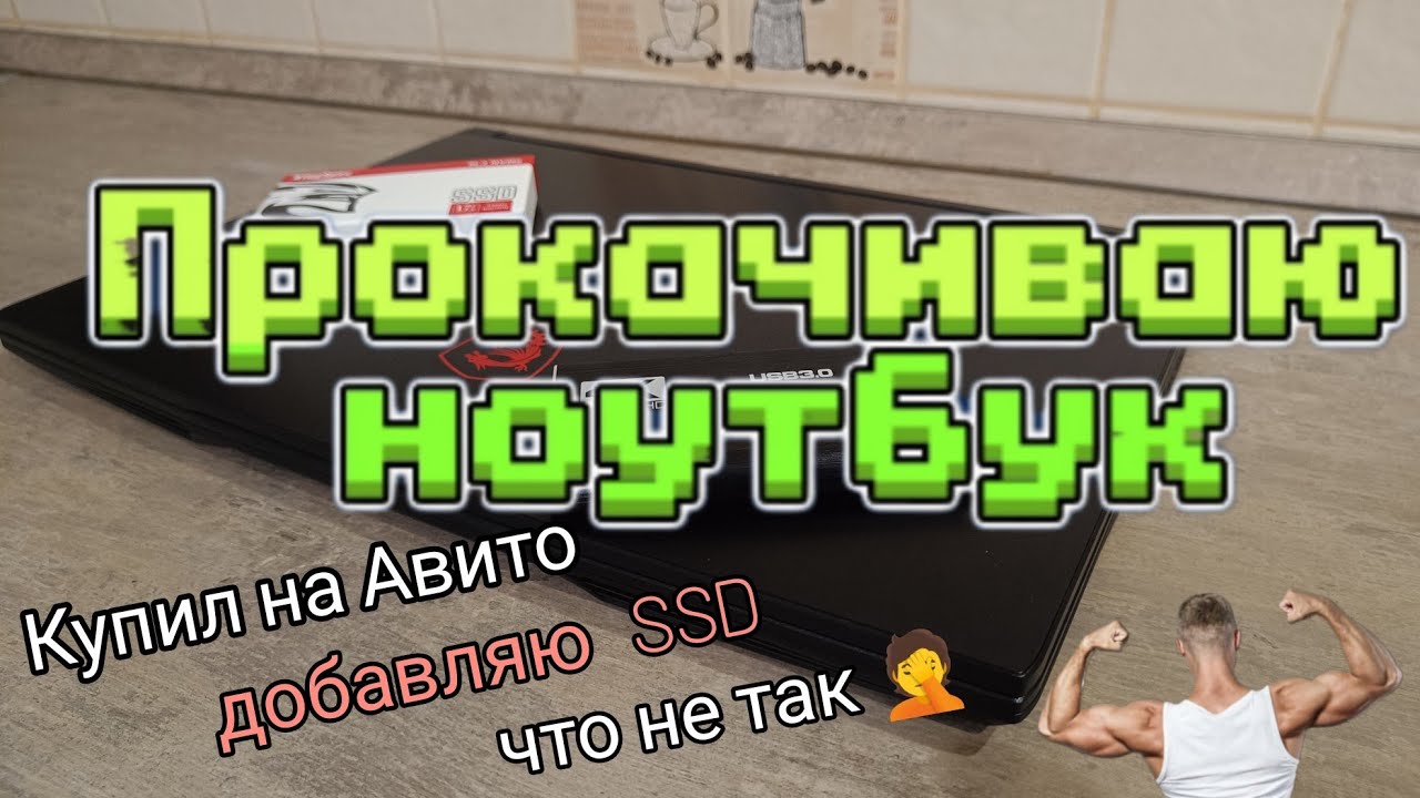 Прокачиваю ноутбук MSI GF65 Thin 10UE, добавляю SSD