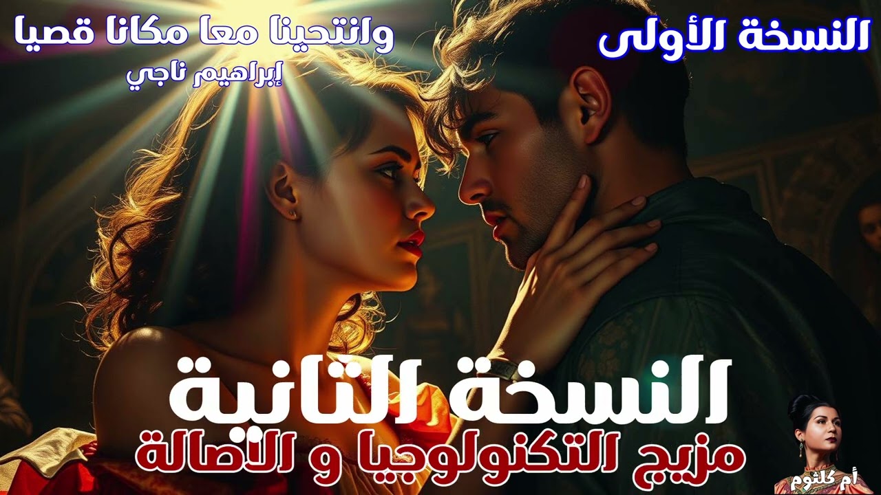 وانتحينا معا مكانا قصيا - أغاني و موشحات و موسيقي عربية من الزمن الجميل
