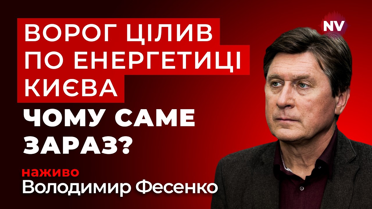 Кремль лютує, що не зміг заморозити Україну. Що стоїть за цією атакою? | Фесенко наживо