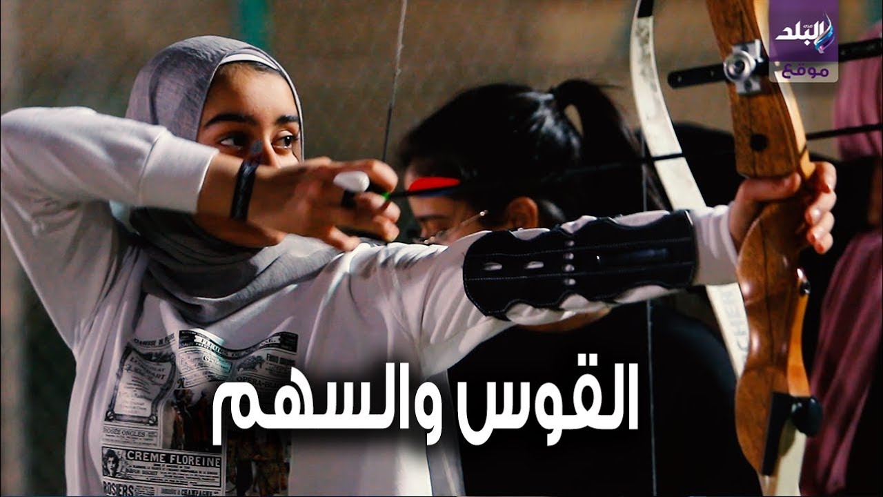 يمارسها جميع الأعمار مالاتعرله عن رياضة القوس والسهم