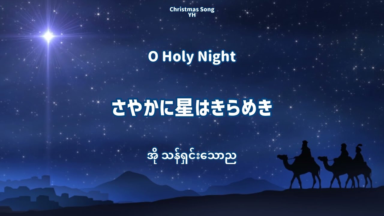 O Holy Night [さやかに星はきらめき] Japanese Lyircs (Myanmar translate)
