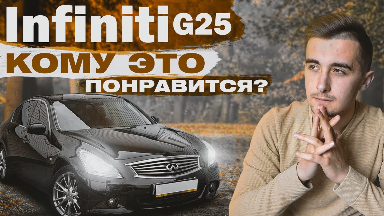 Infiniti G25 - недооцененный бизнес-японец. Стоит ли взять в 2021 году?