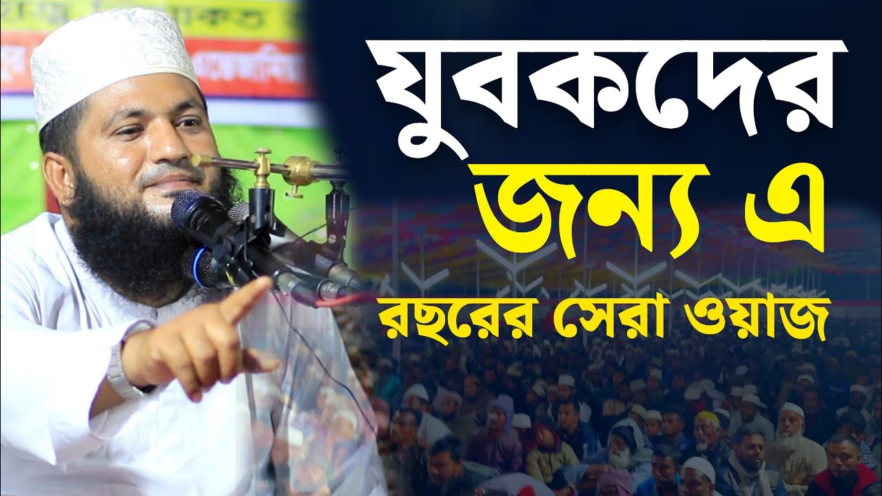 যুবকদের জন্য এ রছরের সেরা ওয়াজ || Monowar Hossain Momin || মনোয়ার হোসেন মমিন ওয়াজ