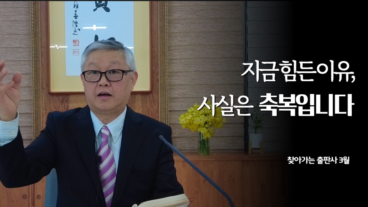 당신이 힘든 이유, 사실은 축복입니다 | 26년 3월 찾아가는출판사