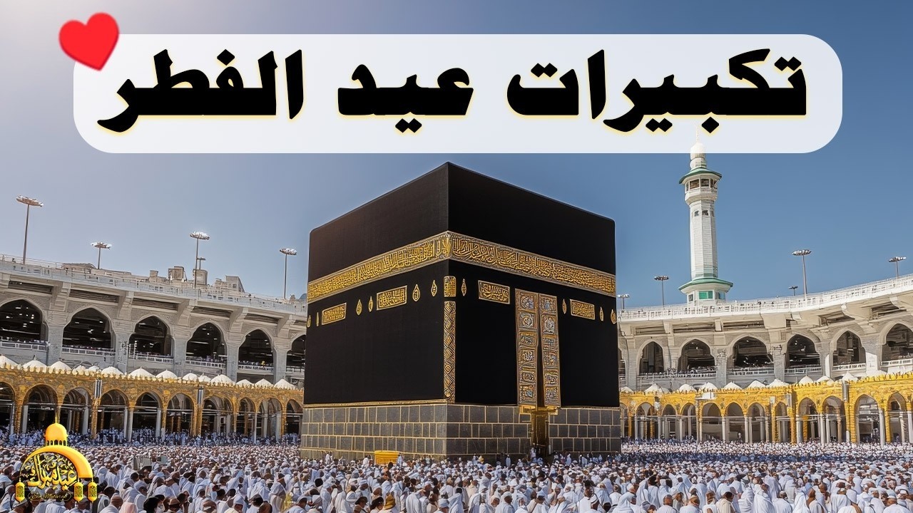 تكبيرات عيد الفطر المبارك 2026 بصوت جميل 🌼💛 لنجعلها تملأ الدنيا الله أكبر الله أكبر ولله الحمد