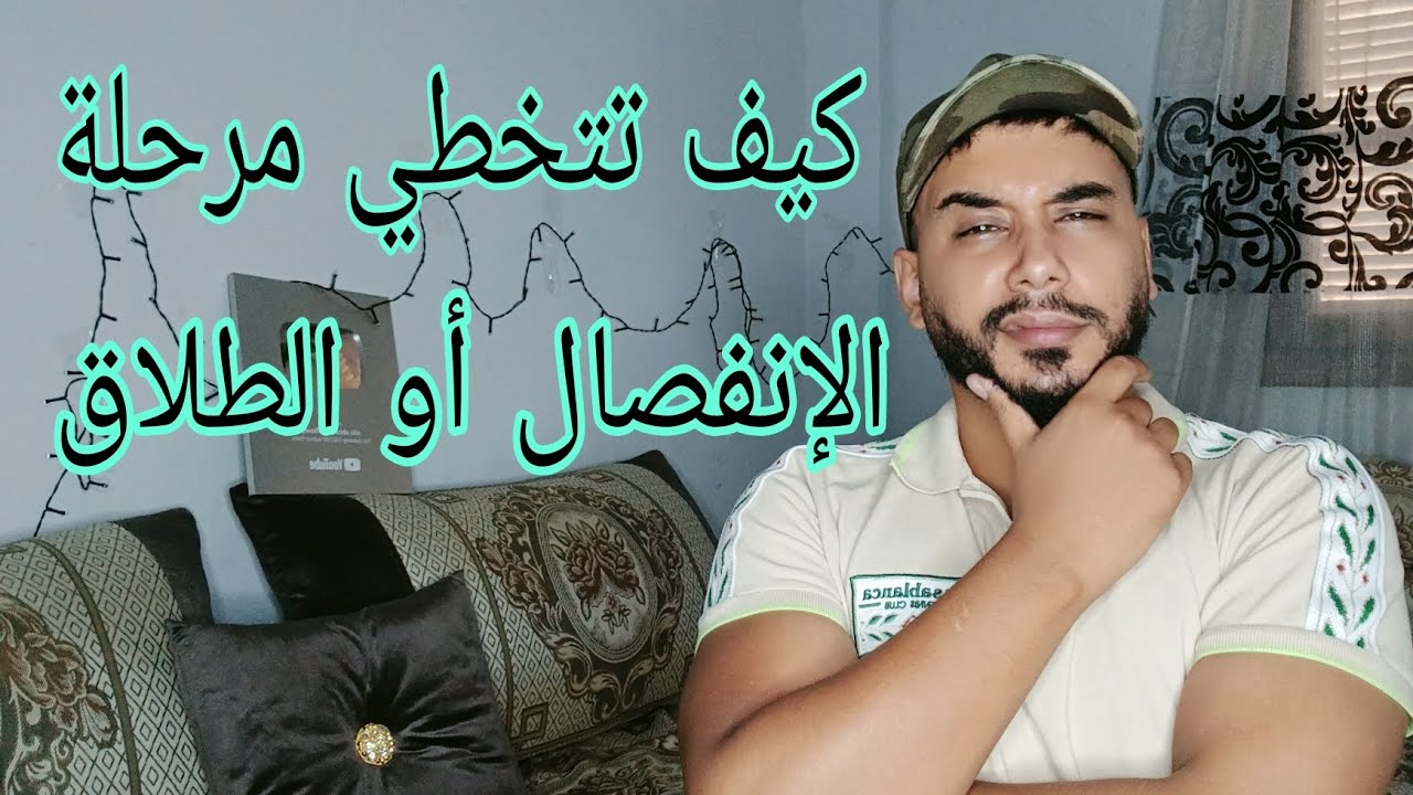 كيف تتخطي مرحلة الإنفصال أو الطلاق ....  فيديو مهم جدا