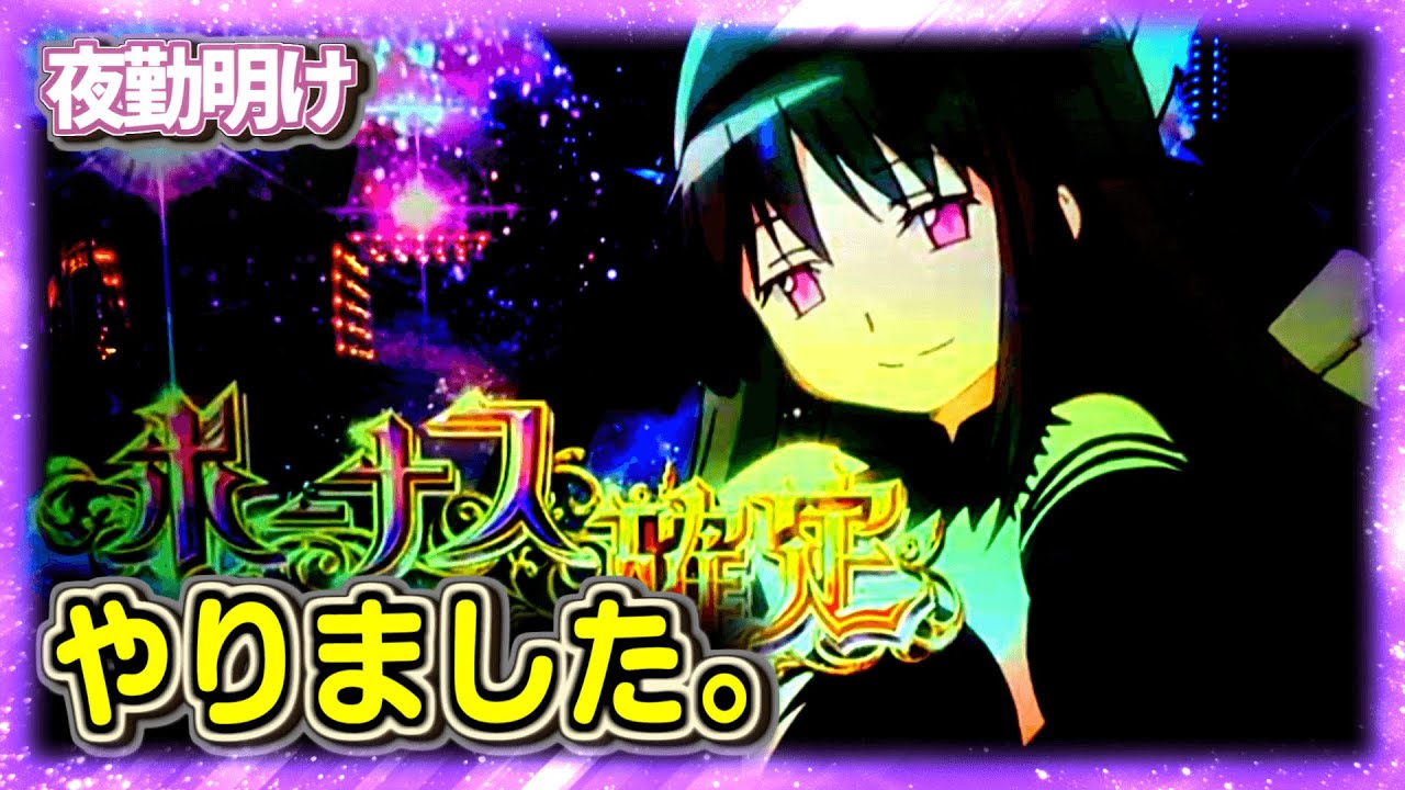 パチスロ まどマギ 叛逆でやりたい事は殆どやれました。【夜勤明け パチスロ 実践 #832】