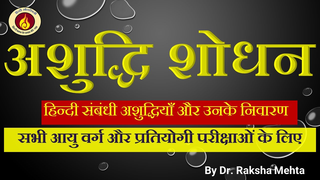 Sentence Correction|| अशुद्धि शोधन || अशुद्धि के प्रकार तथा शोधन  के नियम || अशुद्धि संशोधन ||