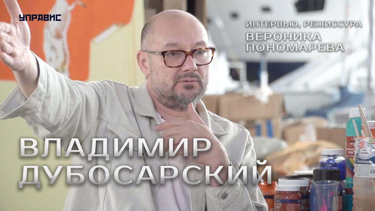 Владимир Дубосарский: «Искусство - вещь живая. Растет там, где растет».