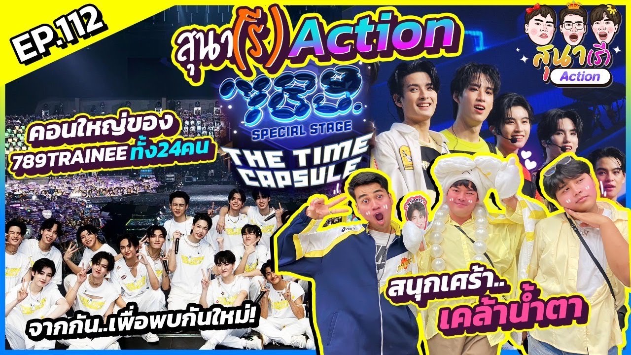 สุนา(รี)Action - VLOG 789 The Time Capsule มิชชั่นสุดท้ายของทั้ง 24 คน
