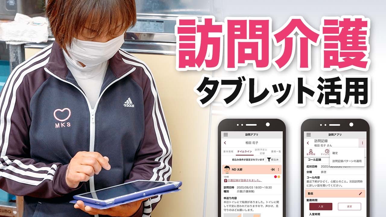 訪問介護にタブレット記録！システム連携で紙の保管負担を削減