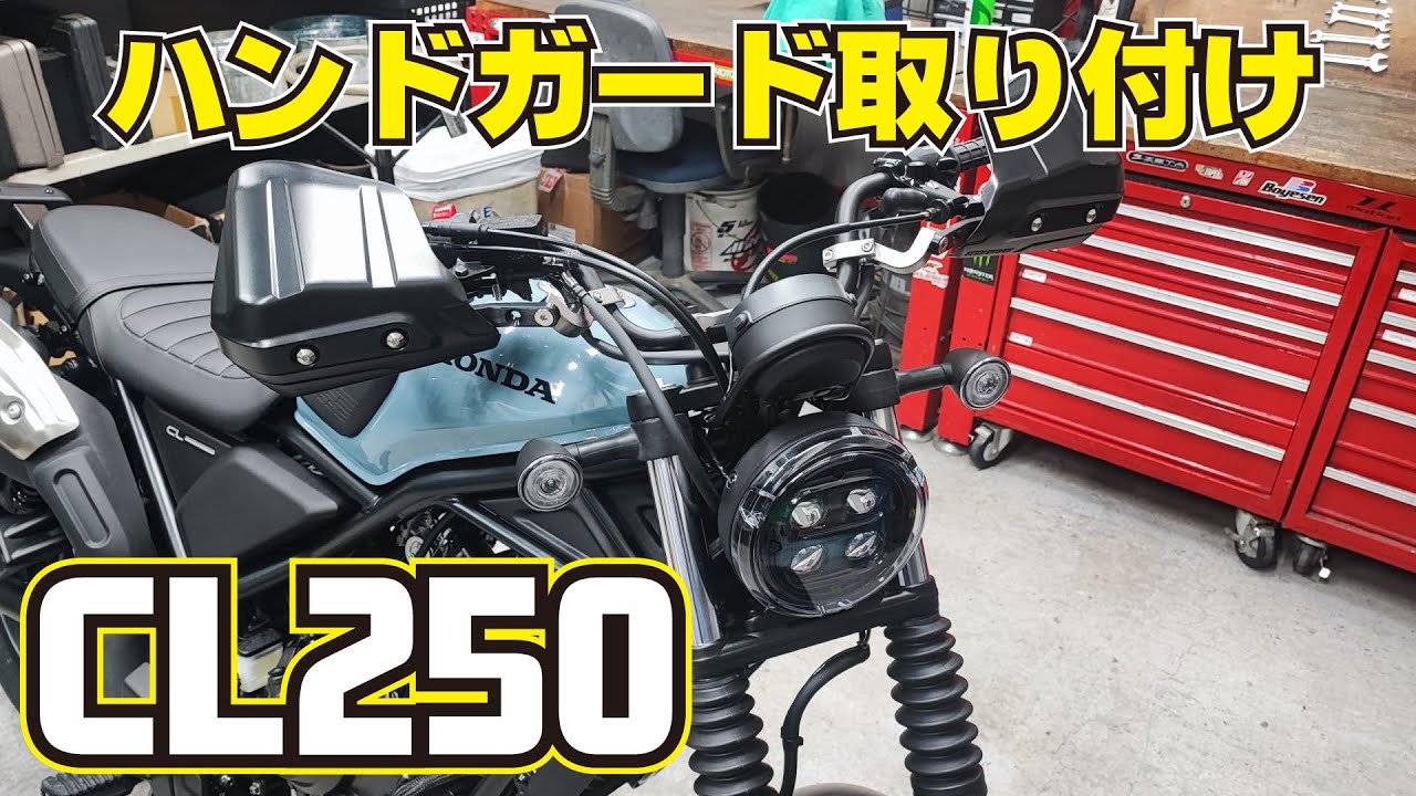CL250にハンドガードを付けましょう【アーマーハンドガードとソニックハンドガードを添えて】