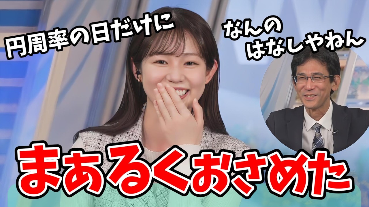 【青原桃香・山口剛央】さすがリケジョの桃ちゃん！3月14日なので円周率ネタで山口さんを巻き込んで上手いことを言う【ウェザーニュース切り抜き】