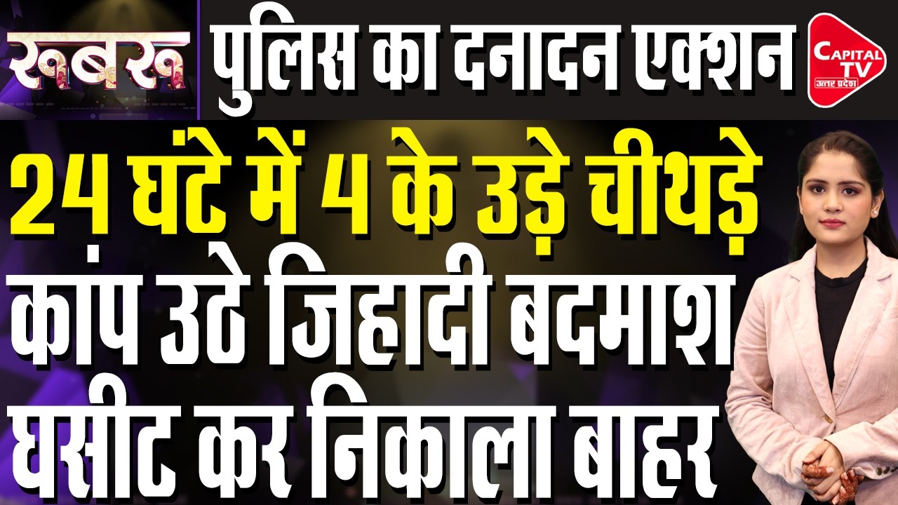 योगी पुलिस की कार्रवाई से अपराधियों में डर का  माहौल, मच गई भगदड़ | Capital TV Uttar Pradesh