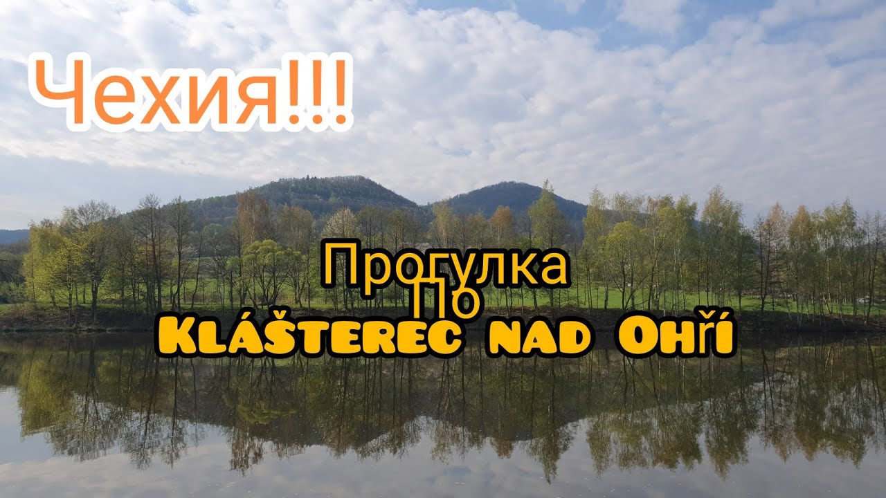ЧЕХИЯ!ПРОГУЛКА ПО Klášterec nad Ohří!
