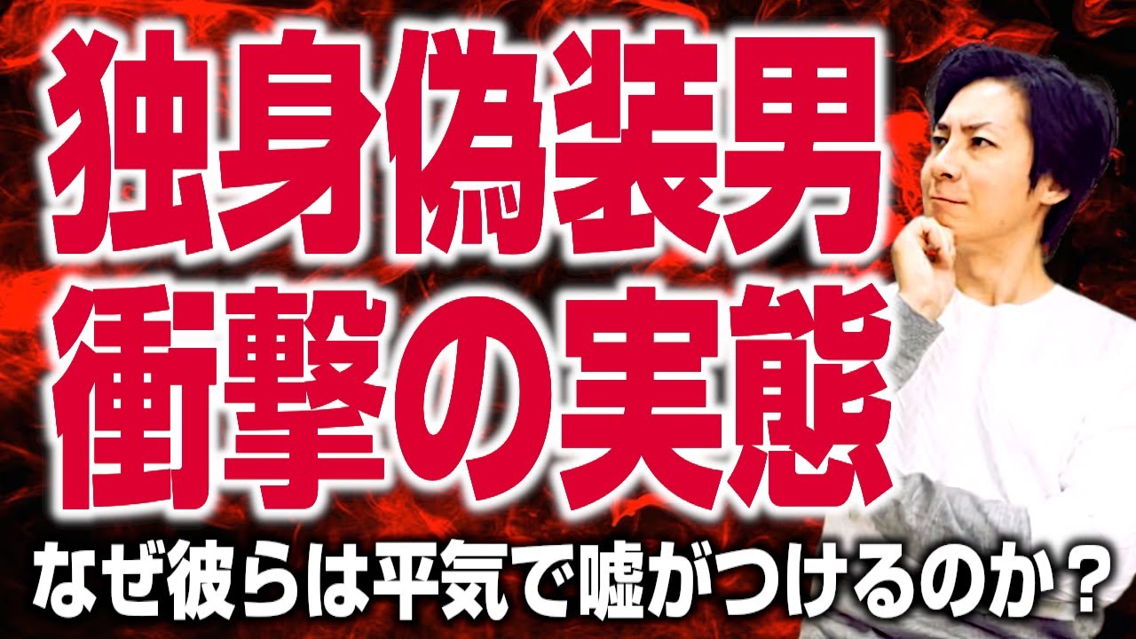 独身偽装男の衝撃の実態～なぜ彼らは平気で嘘がつけるのか？～