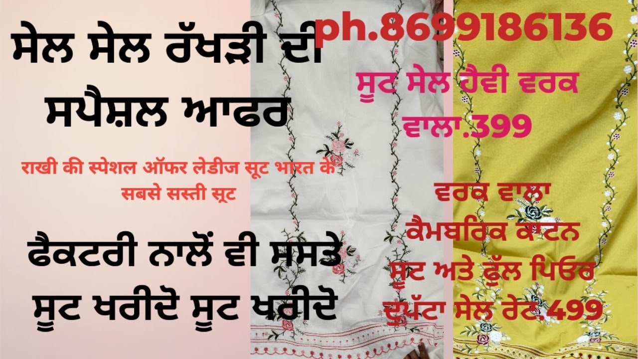 Ph 8699186136 .ਰਖੜੀਆਂ ਦੀ ਸਪੈਸ਼ਲ ਆਫਰ ਵਰਕ ਵਾਲੇ ਸੂਟਾਂ ਦੀ ਸੇਲ ਲੱਗ ਚੁੱਕੀ ਹੈ.399 rupees