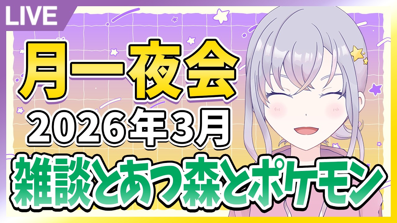3月の雑談枠！2月のこと話したりポケモンリーフグリーンしたり！【月一夜会】【雑談】【ポケットモンスターリーフグリーン】【夜猫なぎ】【なーちゃん】