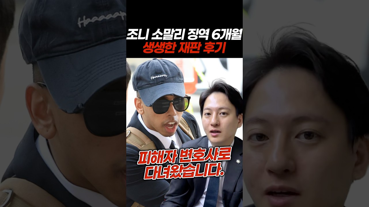 조니 소말리 재판 다녀왔습니다.