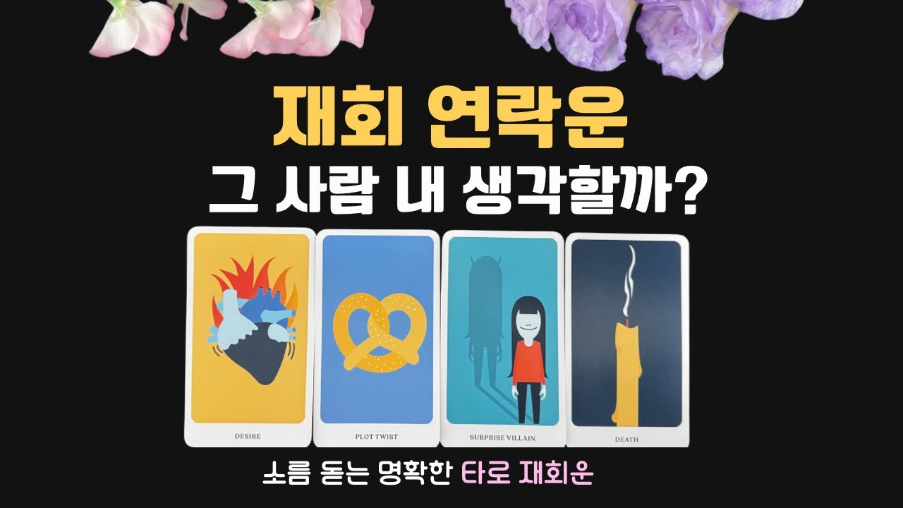 타로 재회운 | 우리 다시 만날 수 있을까⁉️상대방 속마음부터 연락 시기와 재회 조언 팩폭