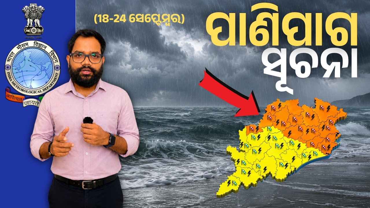 ପାଣିପାଗ ସୂଚନା | 18-24 September 2026 | Weather forecast #imd