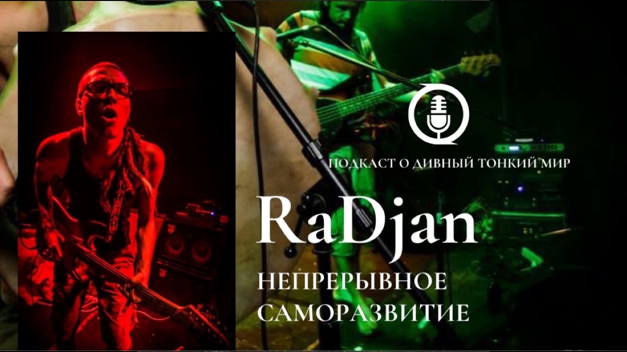 Ra Djan. Непрерывное саморазвитие