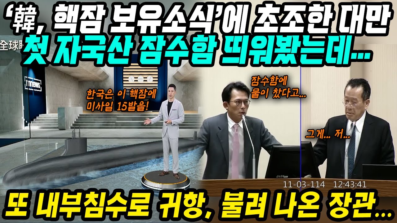 중국&대만반응│한국 핵추진잠수함 보유소식에 초조한 대만과 중국│자국산 잠수함 띄웠는데 내부침수 된 대만│한국 핵봉인 풀리면 한반도 비핵화 끝이라며 부들거리는 중국│중국어로[路]