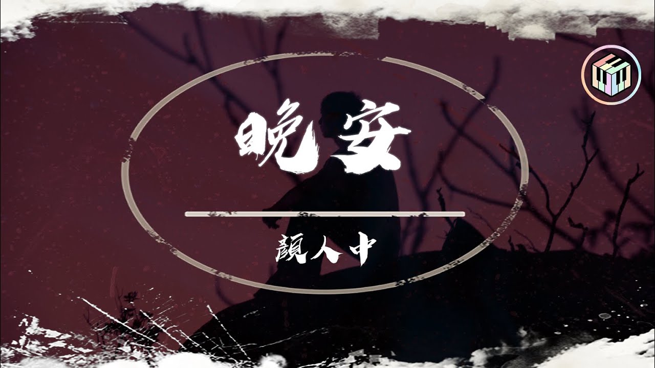 顏人中 - 晚安【動態歌詞】「迂回一句晚安 多情的人始終難堪」♪