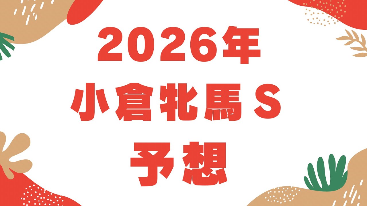 2026年小倉牝馬Ｓ予想