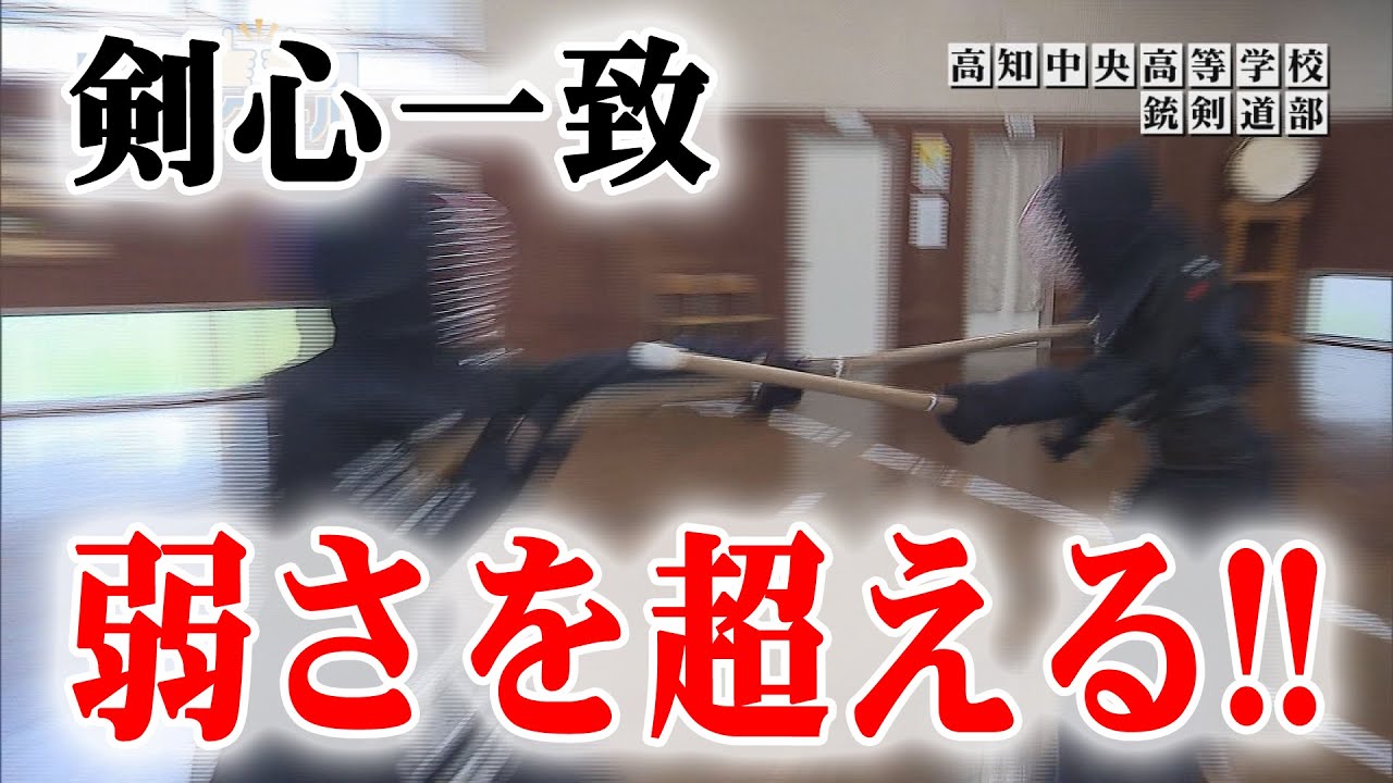 【いいね！ハイスクール】「高知中央高等学校柔剣道部」（2025年8月放送）